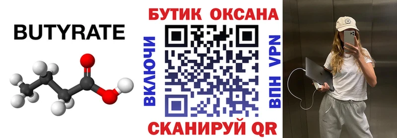 БУТИРАТ бутик  Курск 